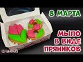 Офигенный комплект мыльных пряников - 8 марта от ТакКруто - Мыловарение