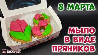 видео: Офигенный комплект мыльных пряников - 8 марта от ТакКруто - Мыловарение картинка: Офигенный комплект мыльных пряников - 8 марта от ТакКруто - Мыловарение
