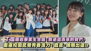 【畢業快樂】丁噹暖邀畢業生合唱〈致遠道而來的我們〉重返校園感受青春活力！直言：像剛出道XD｜完全娛樂