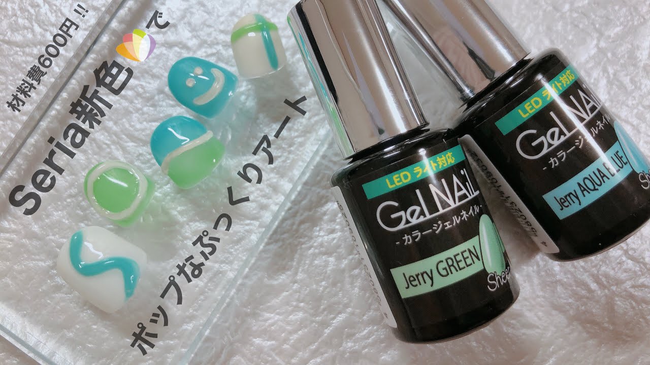 2022年1月セリア新色】ポップなぷっくりネイルしてみました🟢 - YouTube