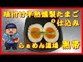 味付け半熟燻製たまごの仕込み