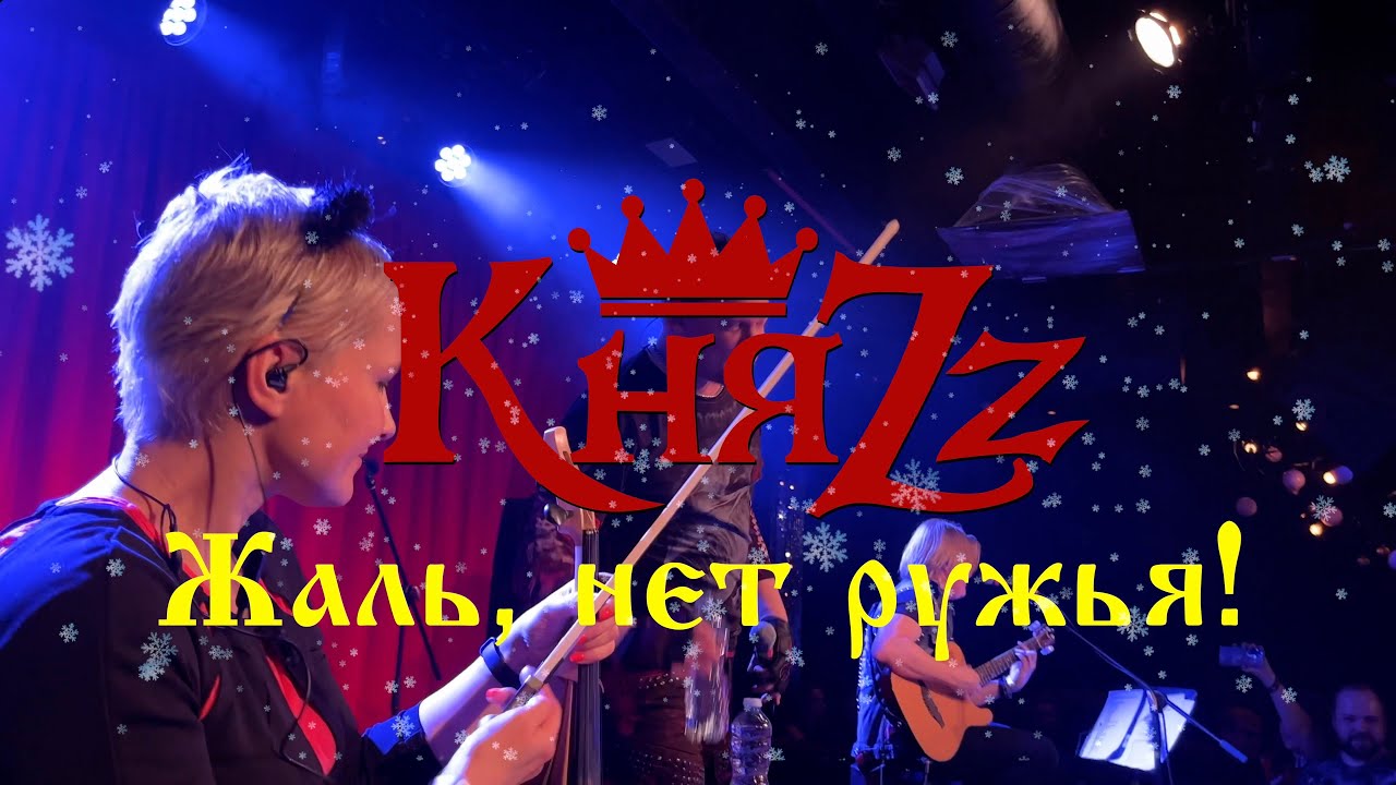 КняZz - Жаль, нет ружья! - YouTube