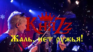 КняZz - Жаль, нет ружья!