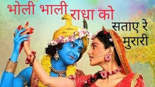 #Radhakrishnaserial Bholi bhali Radha ko sataye re murari