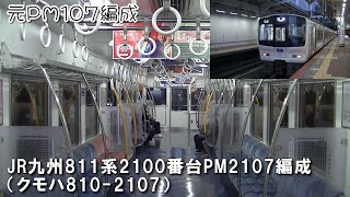 【リニューアル後】元PM107編成　JR九州811系PM2107編成(クモハ810-2107) 鹿児島本線 博多行き普通列車【車内風景】