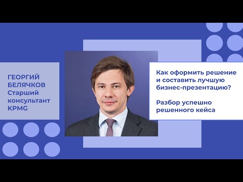 Лайфхаки по решению кейсов от KPMG