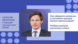 картинка: Лайфхаки по решению кейсов от KPMG