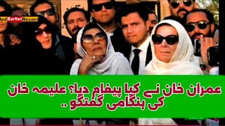 Aleema Khan Media Talk | Imran Khan | PTI 