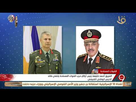 نشرة التاسعة الفريق أحمد خليفة رئيس أركان حرب القوات المسلحة يلتقي قائد الحرس الوطني القبرصي