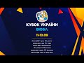 Кубок України ВЮБЛ: Юнацький матч Одеса vs Южне 🏀