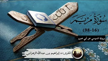 الشيخ إبراهيم الزهراني، يحبر برواية السوسي عن أبي عمرو من سورة مريم.