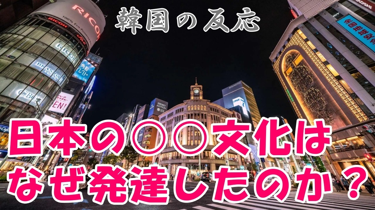 【韓国の反応】日本の○○文化はなぜ発達したのか？【韓国人の反応・海外の反応・翻訳・解説】