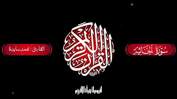 ‎سورة الجاثية بصوت القارئ محمد سايد