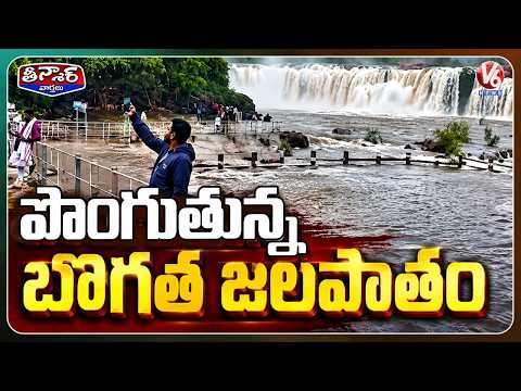 Bogatha Waterfalls Overflow With Rains, Attract Tourists in Mulugu | V6 Teenmaar - V6NEWSTELUGU
