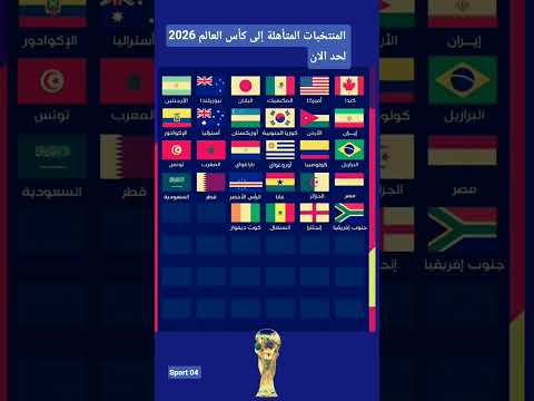 المنتخبات المتأهلة إلى كأس العالم 2026 لحد الان