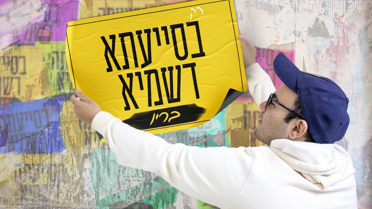 רק בסייעתא דשמיא - בריו חקשור