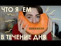Что я ем в течение дня (ВЕГАН)/ What i eat in a day - Vegan & Healthy