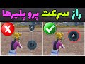 از همه سریعتر باش آموزش ترفند کاربردی و جدید پابجی موبایل به همراه تنظیمات  