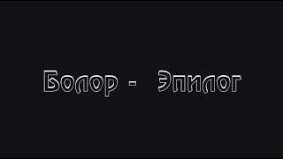 Video thumbnail of "Bolor - Epilog  Lyrics Болор - Эпилог /үгтэй/"