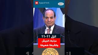 📌 السيسي مرتبات الجيش والشرطة ضعيفة #shorts #shortvideo #shortsvideo