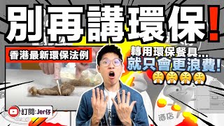 全城憤怒香港強行推「走塑」計劃即日起全面禁用塑膠餐具香港市民被迫用劣質環保木/紙餐具⋯⋯用不到1分鐘就已經爛了全民憤怒的三大原因中文字幕CCJERSON