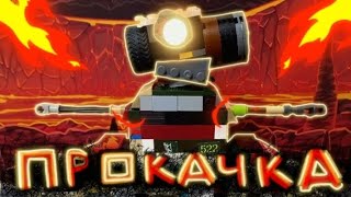 💥(3.5) ПРОКАЧКА КАРЛ-44?! Мультики про танки ИЗ ЛЕГО💥