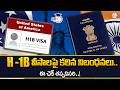 To The Point : H-1B వీసాలపై కఠిన నిబంధనలు.. ఈ చెక్ తప్పనిసరి! | H1B Visa | Sumantv Shirisha