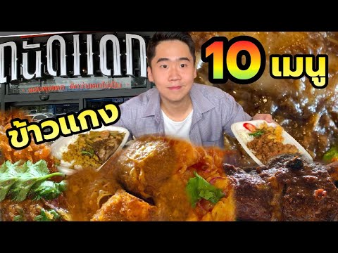 หมดในพริบตา! กิน 10 เมนู ร้านข้าวแกงถนัดแดก สะดวก รวดเร็ว อร่อย | ดมข้าว