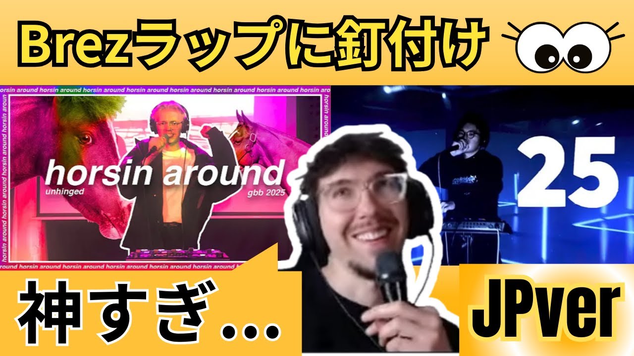 【日本語訳・歌詞付き】Unhinged 🇺🇸&TARO 🇯🇵｜ラップ、構成、グルーブ全てに大興奮なBrez｜Brez react #gbb25 #Beatbox日本語訳