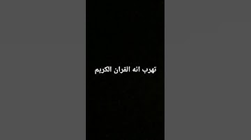 ان القران الكريم لا تهرب