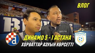 Динамо Загреб 5-1 Астана. Хорватиядан ВЛОГ. Конференция Лигасы