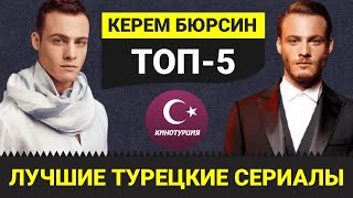 ТОП-5. Лучшие турецкие сериалы с Керемом Бюрсином.