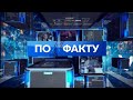 Програма "По факту" від 10 листопада 2020 року