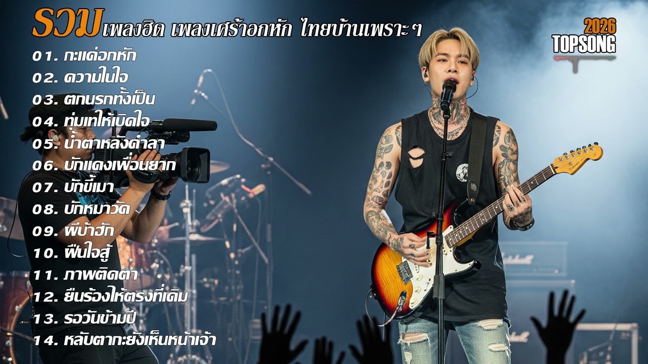 รวมเพลงฮิด เพลงเศร้าอกหักไทยบ้านเพราะๆ | Official Audio