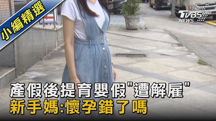 #独家 产假后提育婴假“遭解雇” 新手妈:怀孕错了吗｜TVBS新闻 @tvbsnews02 - 天天要闻