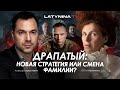 Арестович: "Драпатый: новая стратегия или смена фамилии?"