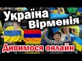 Україна 3 – 0 Вірменія - де дивитись безкоштовно онлайн трансляцію матчу | Ліга Націй