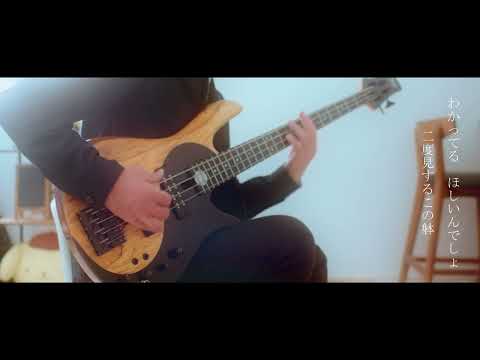オトナブルー/新しい学校のリーダーズ　ソロベースで演奏しました