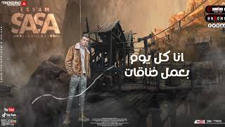 حالات واتس مهرجان لسه منزلش حاله واتس عصام صاصا السفاله عندي نمره ون مهرجانات - غردها