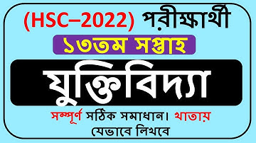 HSC 2022 Assignment logic Answer 13th Week || HSC 2022 Assignment Answer 13th Week ||