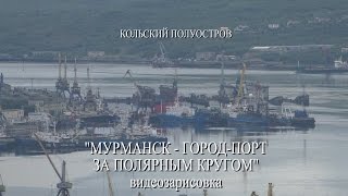 Мурманск - город-порт за Полярным кругом. Кольский полуостров - Кола(Видеозарисовка. Автор видео и музыки - Александр Травин. арТзаЛ. Россия - Санкт-Петербург. Video sketch. The author of..., 2015-08-21T12:59:18.000Z)