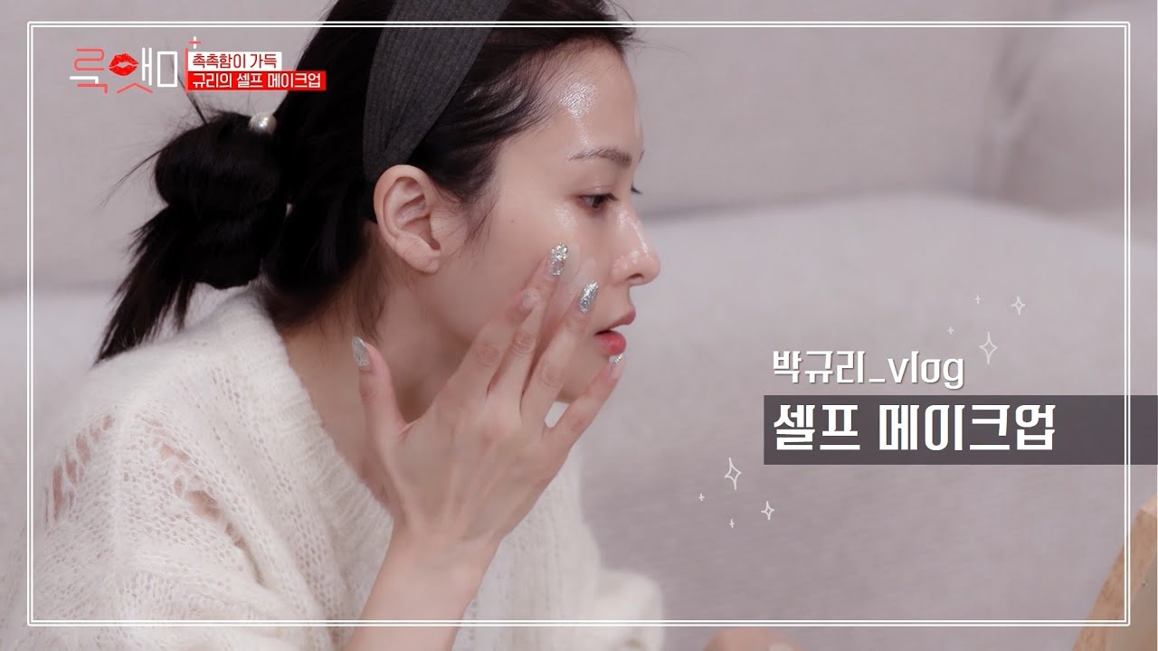 박규리 vlog｜규리여신의 셀프 메이크업 공개 (1회)