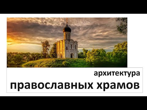 Архитектура православных храмов