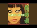 蛇神姫