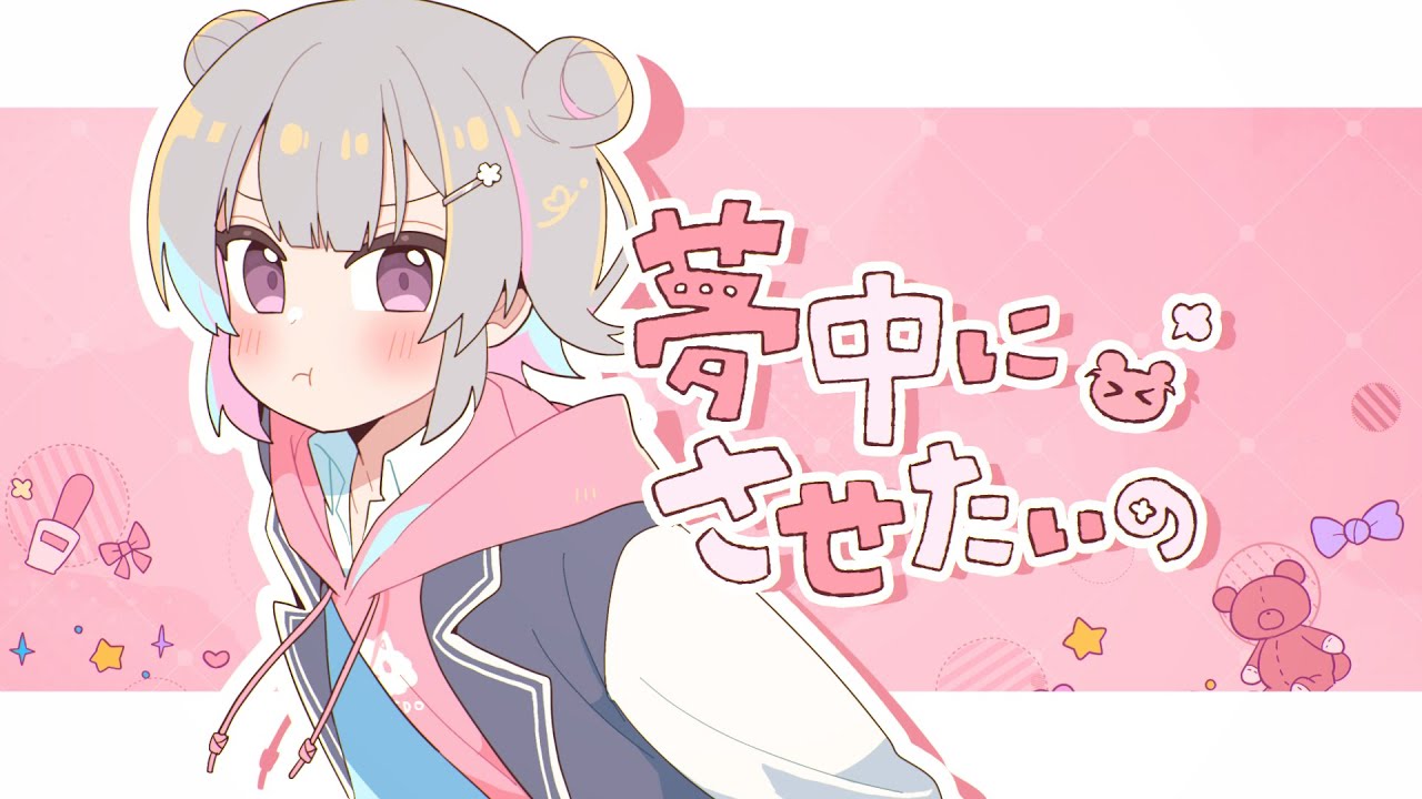 夢中にさせたいの/feat.小春六花