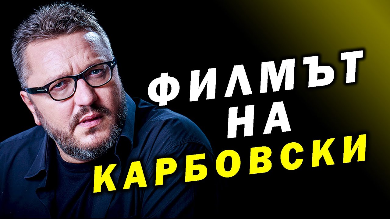 Мартин Карбовски за прехода, бунта, властта и лицето на днешната демокрация