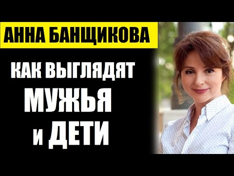 Вы только посмотрите, как выглядят мужья и дети талантливой актрисы Анны Банщиковой...