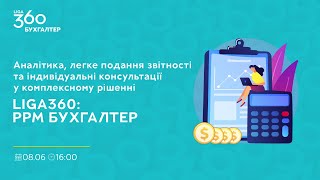 Аналітика і консультації у комплексному рішенні LIGA360: Бухгалтер