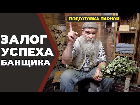 фишки Живой Бани. Подготовка парной//Живая Баня Иван Бояринцев