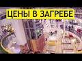 Хорватия | Какие цены в магазинах Загреба? | Обзор Торгового центра